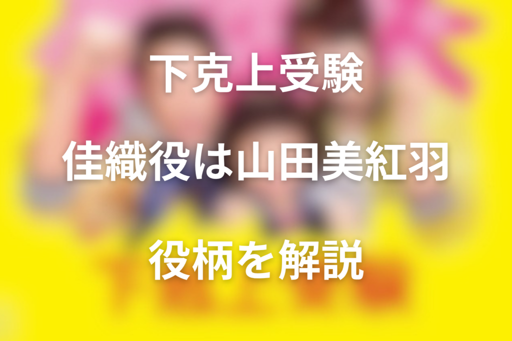 ドラマ「下克上受験」子役・山田美紅羽は何役？桜井佳織の役柄と読み方