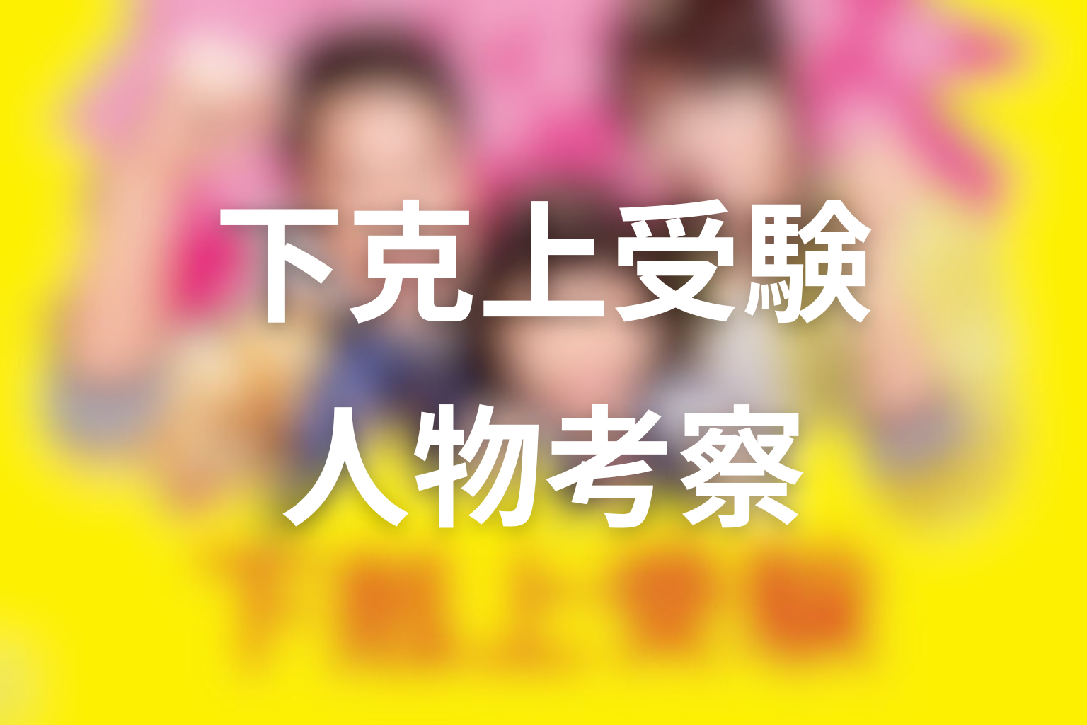 『下剋上受験』人物考察