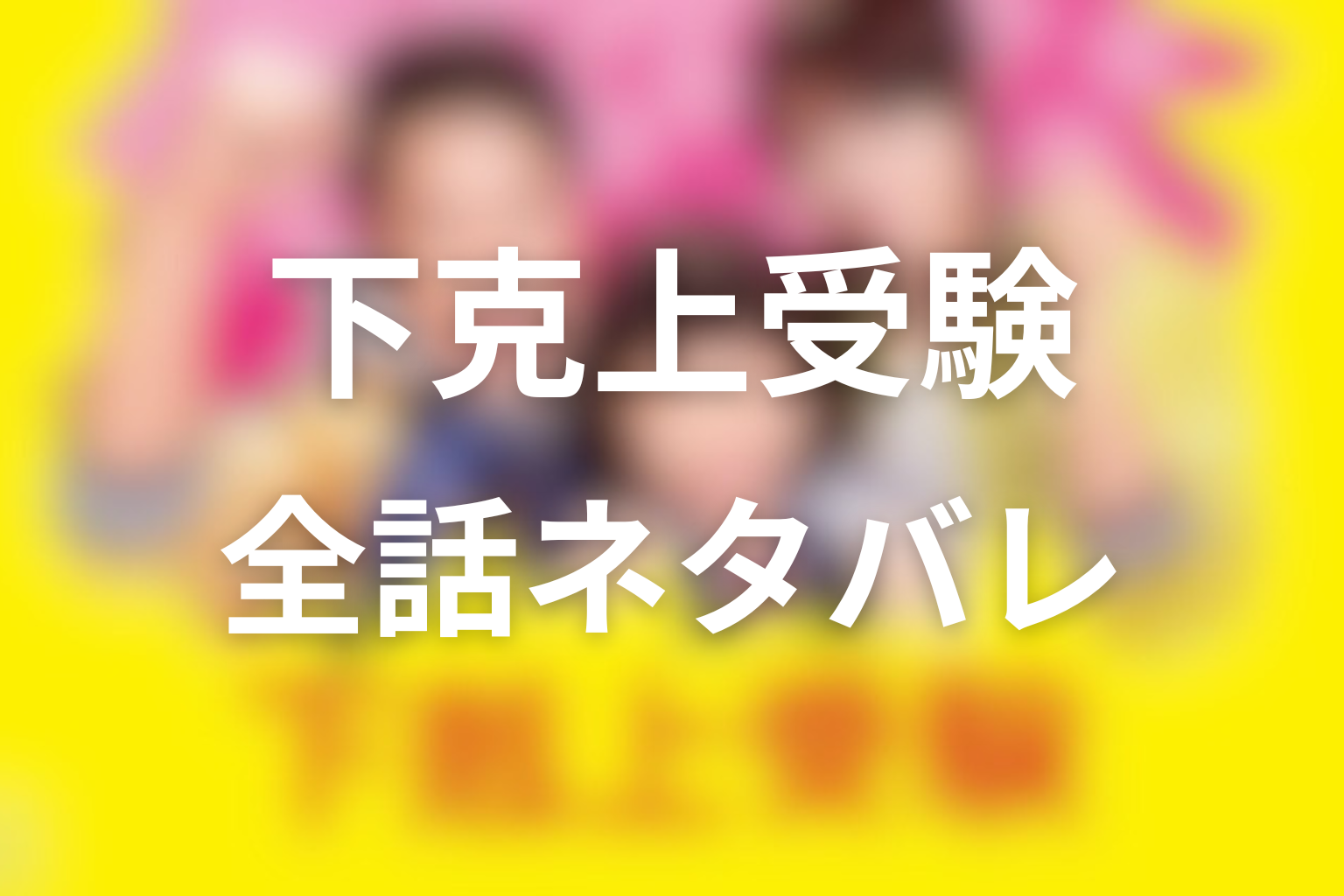 ドラマ『下剋上受験』1話〜最終回のネタバレ