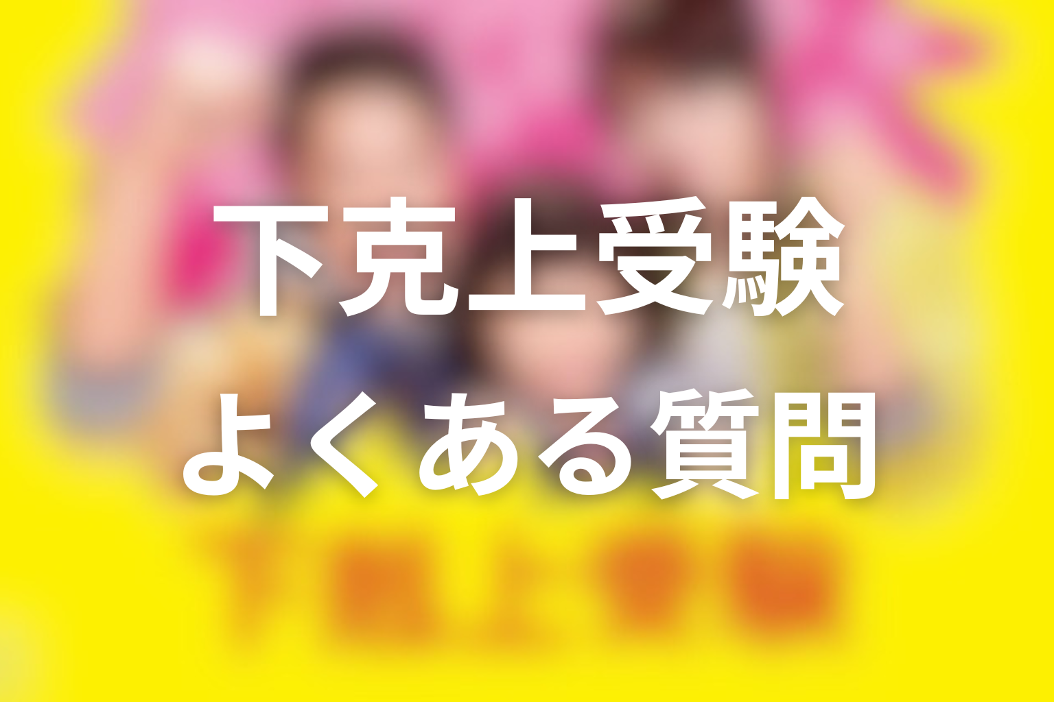 『下剋上受験』FAQ