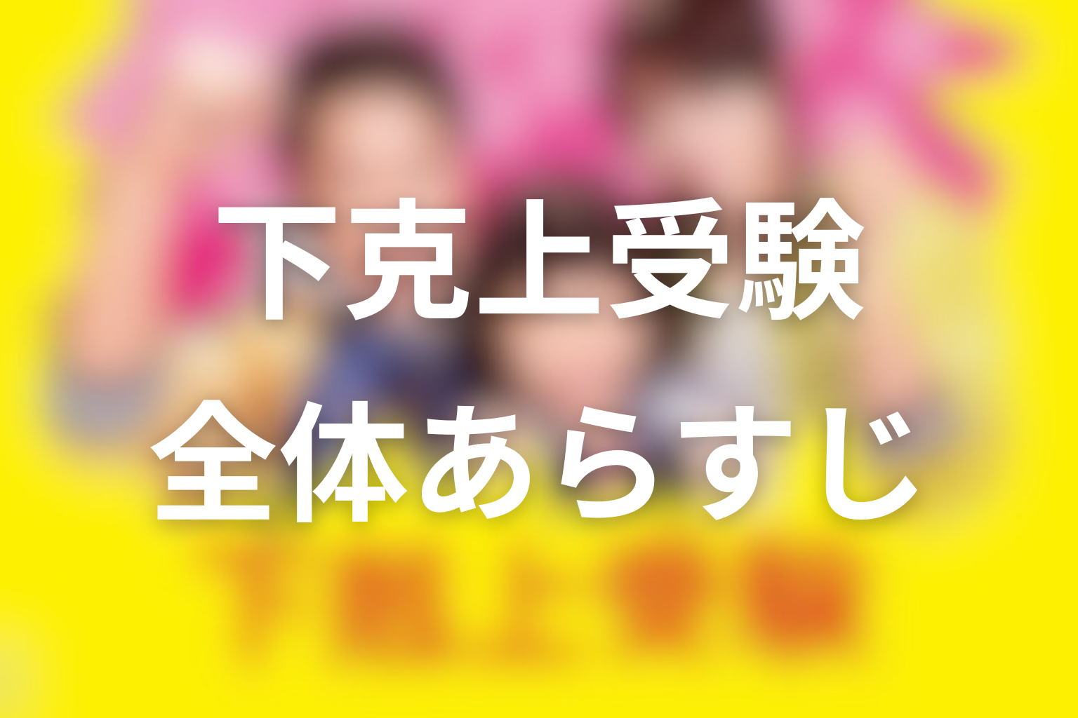 ドラマ『下剋上受験』の全体あらすじ