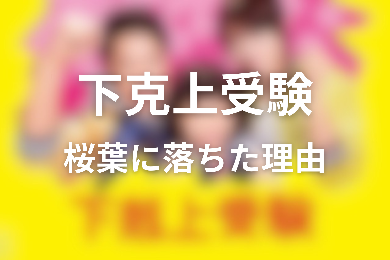 佳織はなぜ桜葉学園に落ちたのに感動的な結末になった？