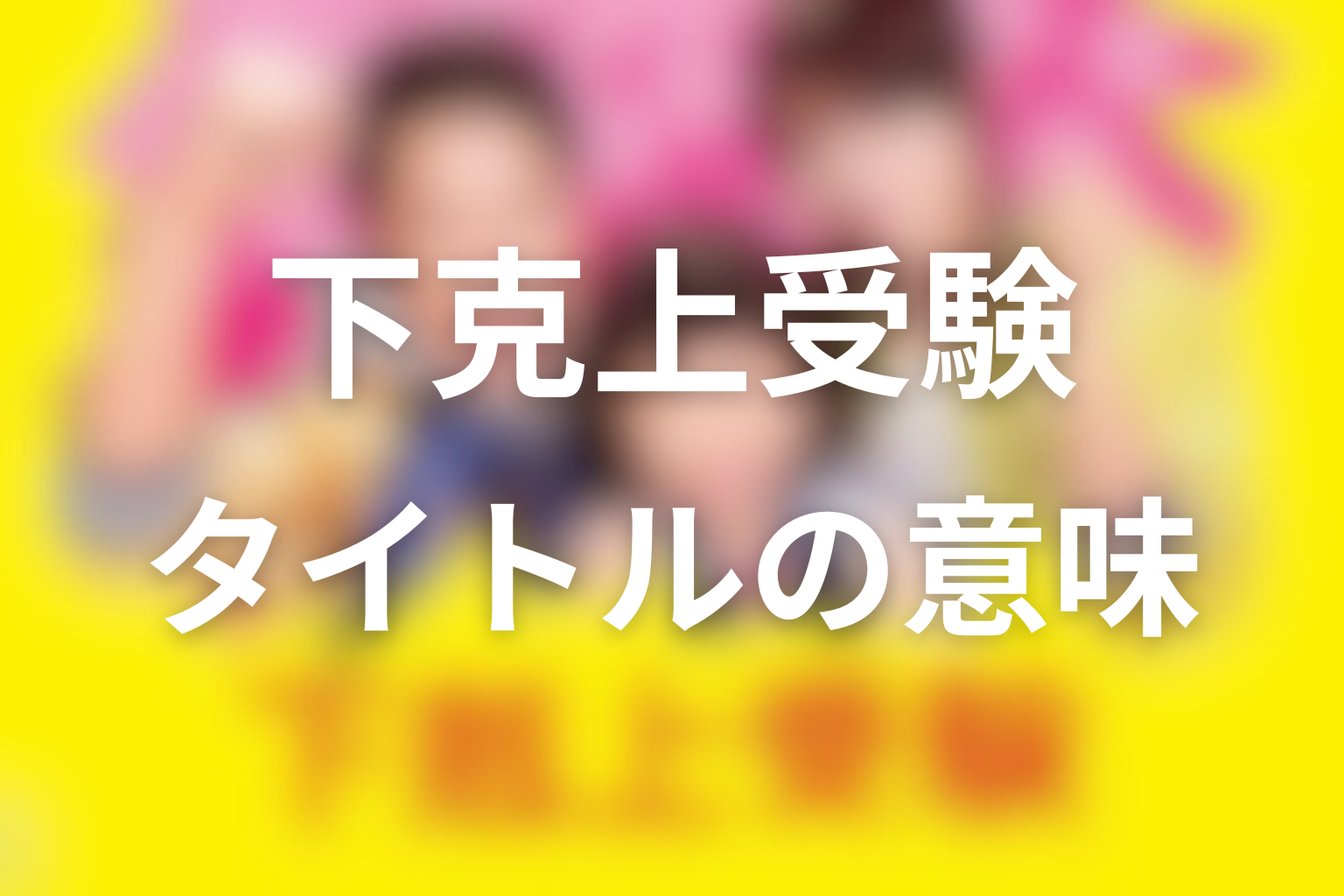 タイトル『下剋上受験』の意味は？ラストで回収された家族の下剋上