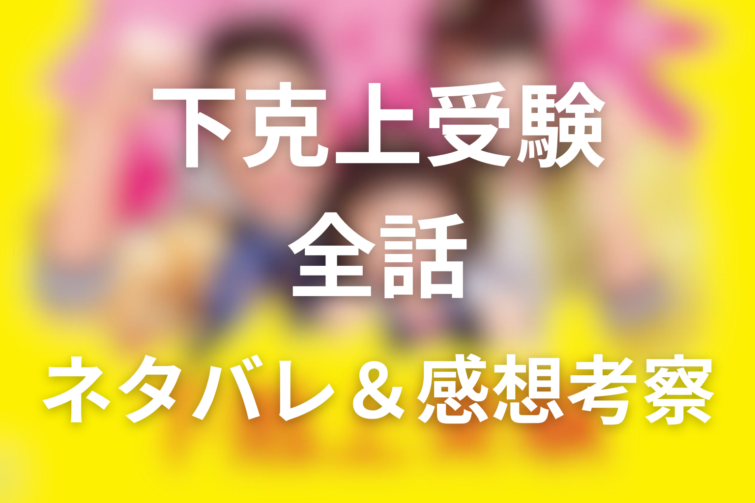 【全話ネタバレ】ドラマ「下剋上受験」の最終回の結末と伏線回収。最後に佳織はどこに合格した？