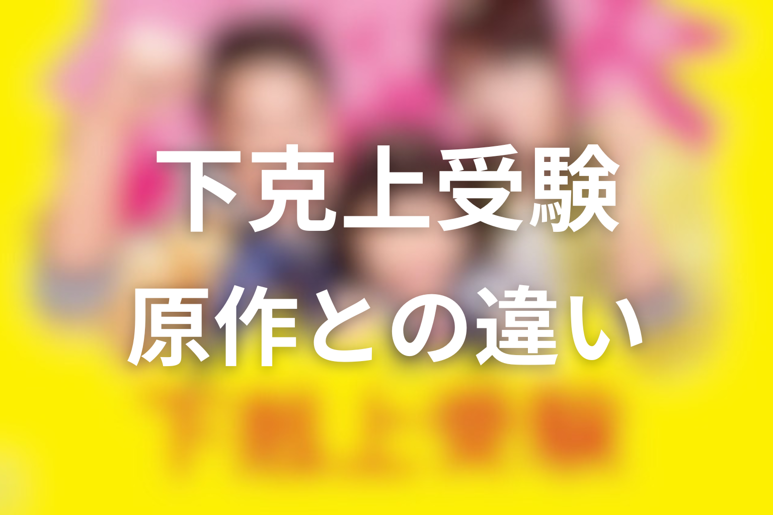 原作はある？ドラマ版との違いを整理