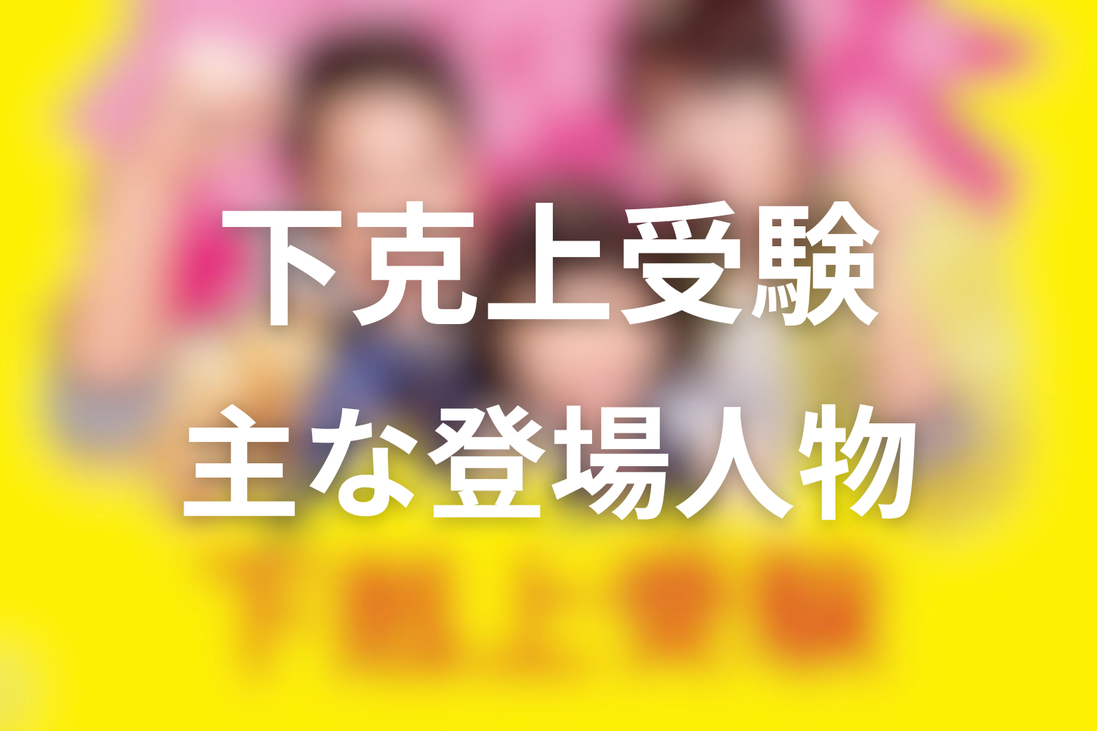 『下剋上受験』主な登場人物
