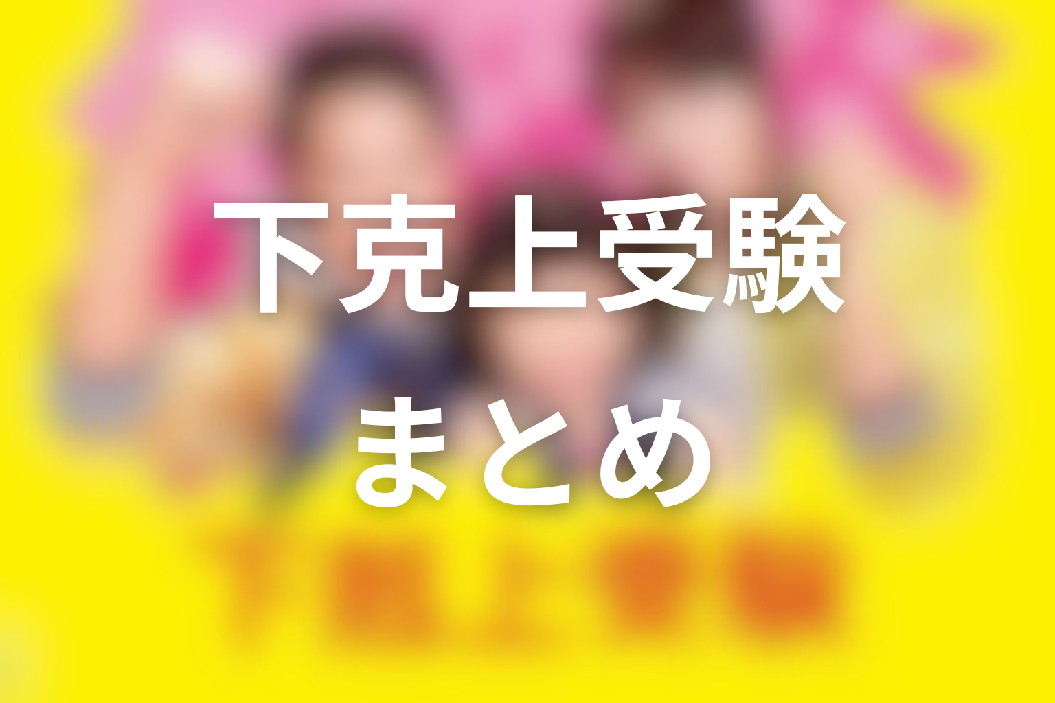 『下剋上受験』まとめ