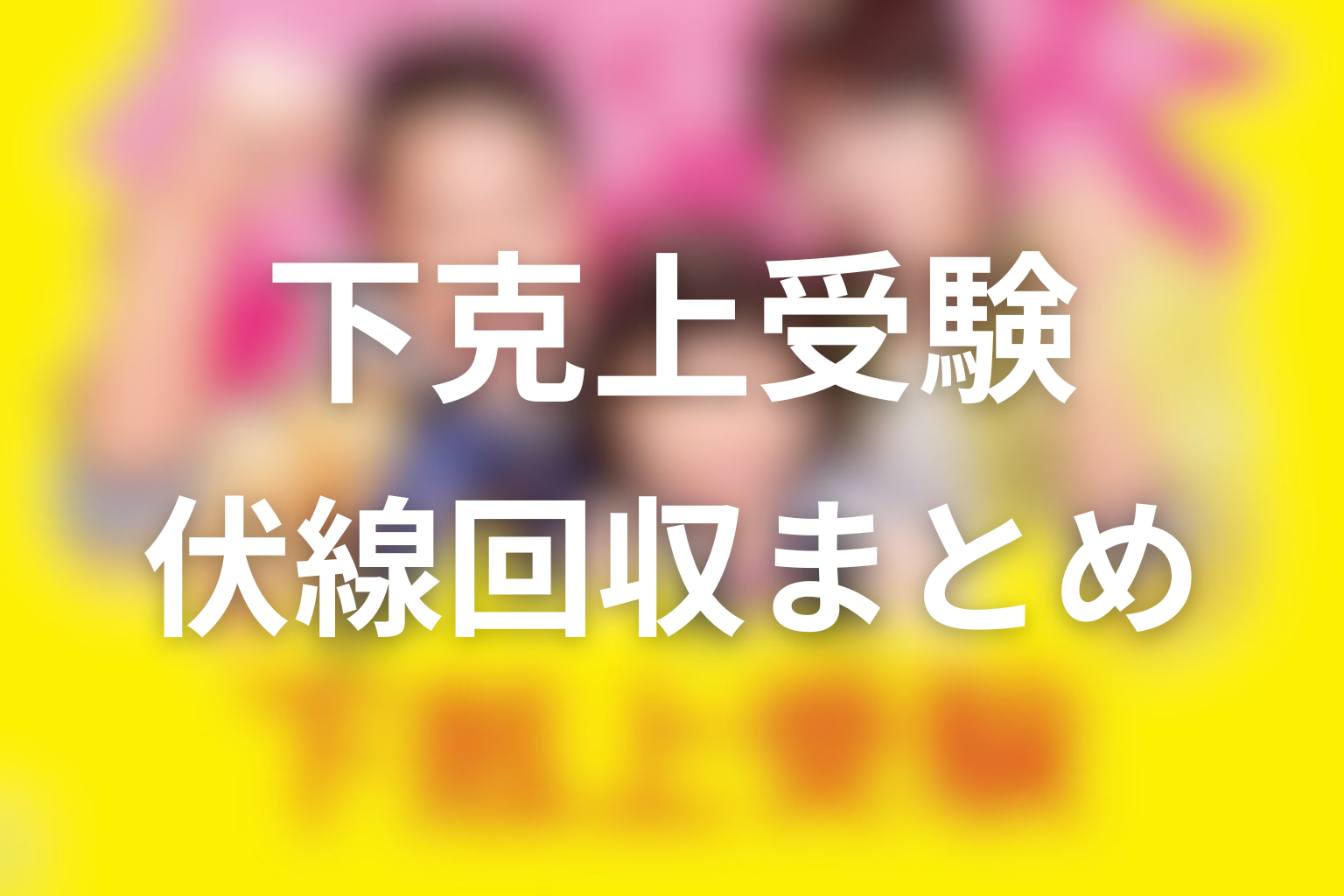 『下剋上受験』の伏線回収まとめ