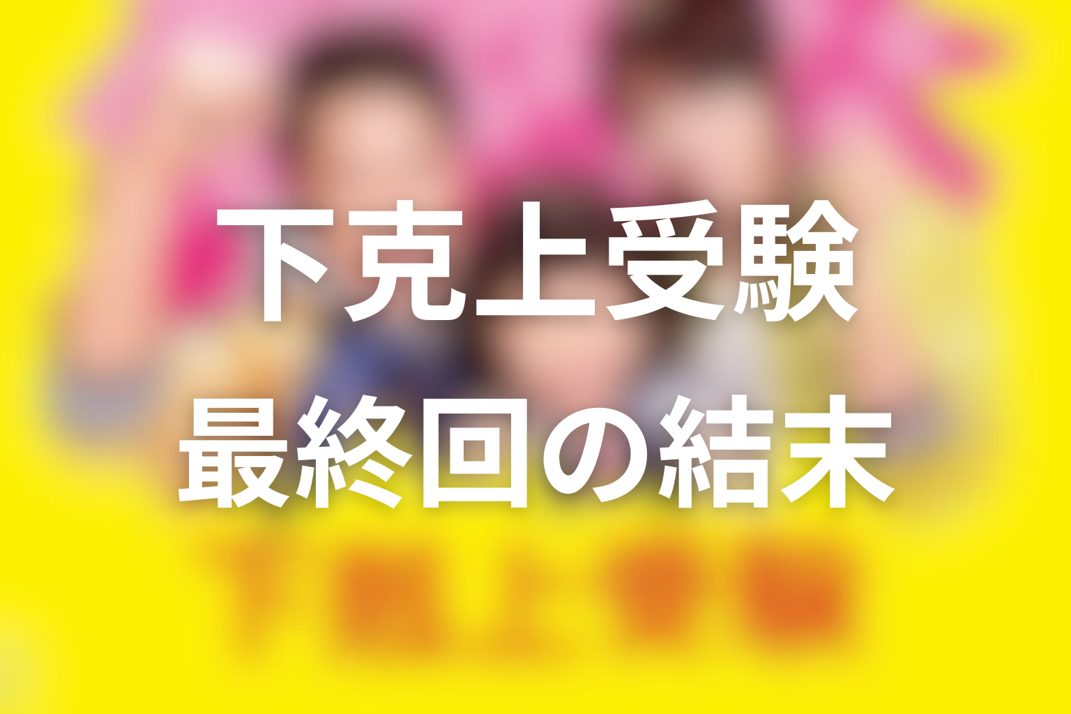 『下剋上受験』最終回の結末解説｜佳織はどこに合格した？