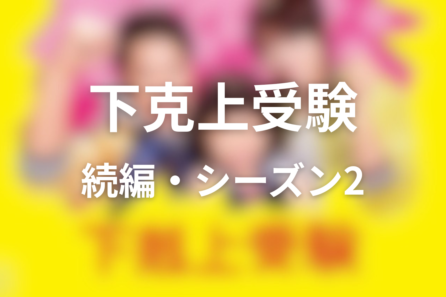 続編・シーズン2はある？最終回後の可能性を考察