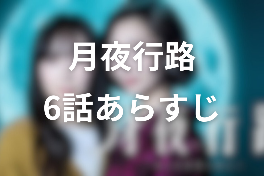 ドラマ「月夜行路 ―答えは名作の中に―」6話のあらすじ＆ネタバレ