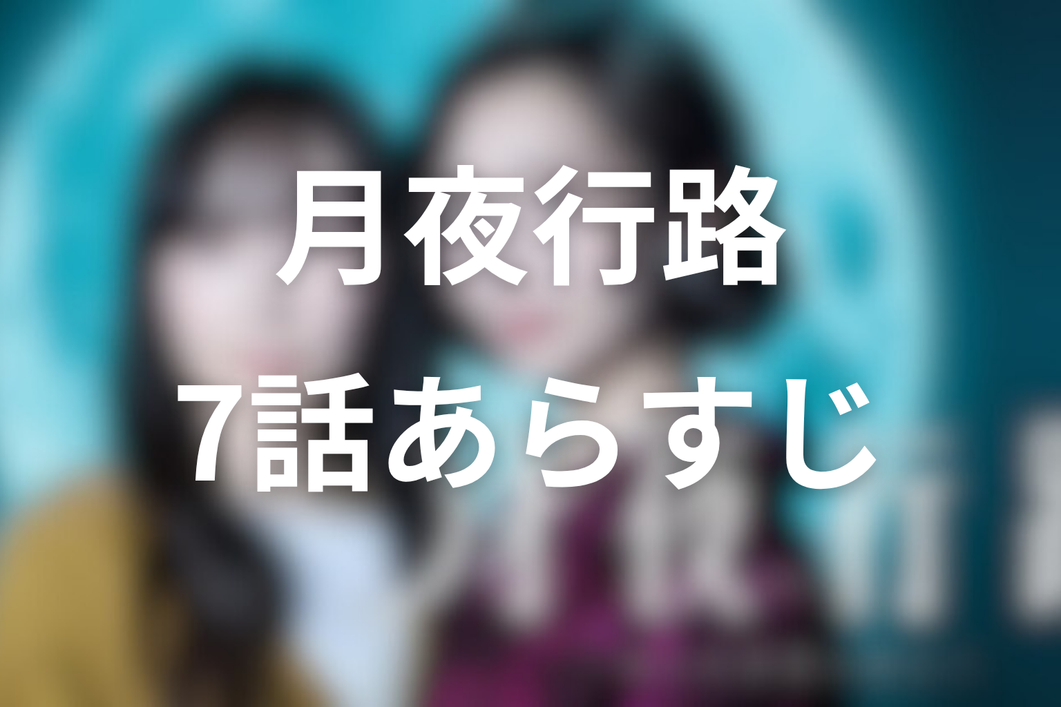 月夜行路 ―答えは名作の中に― 7話 あらすじ画像