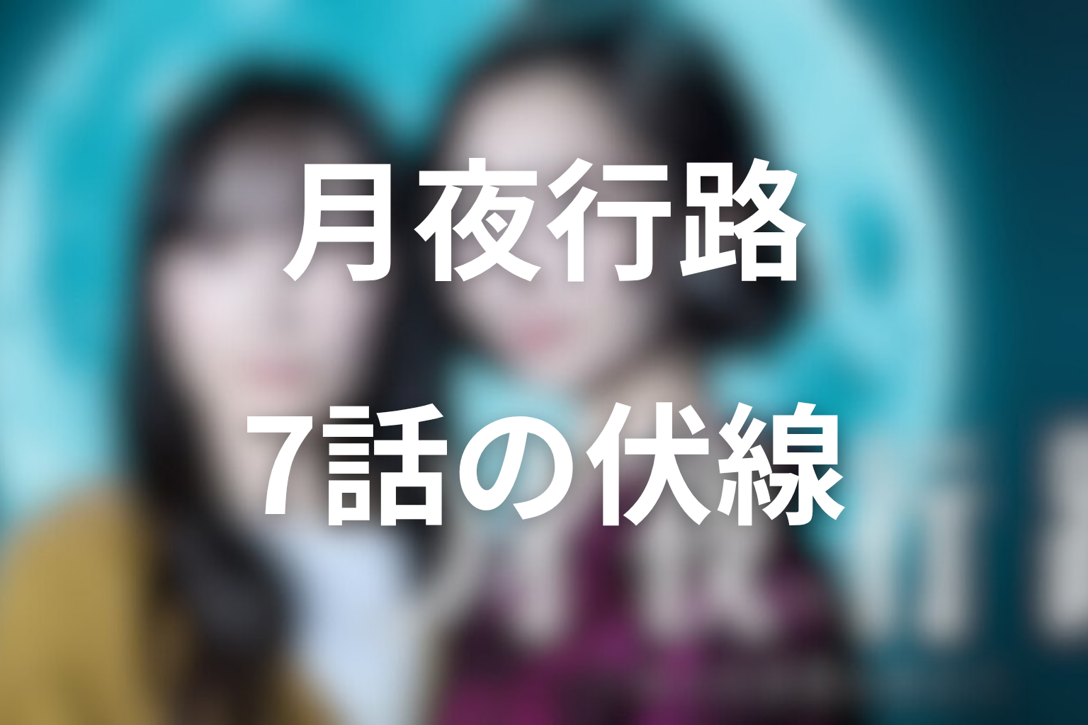 月夜行路 ―答えは名作の中に― 7話 伏線画像