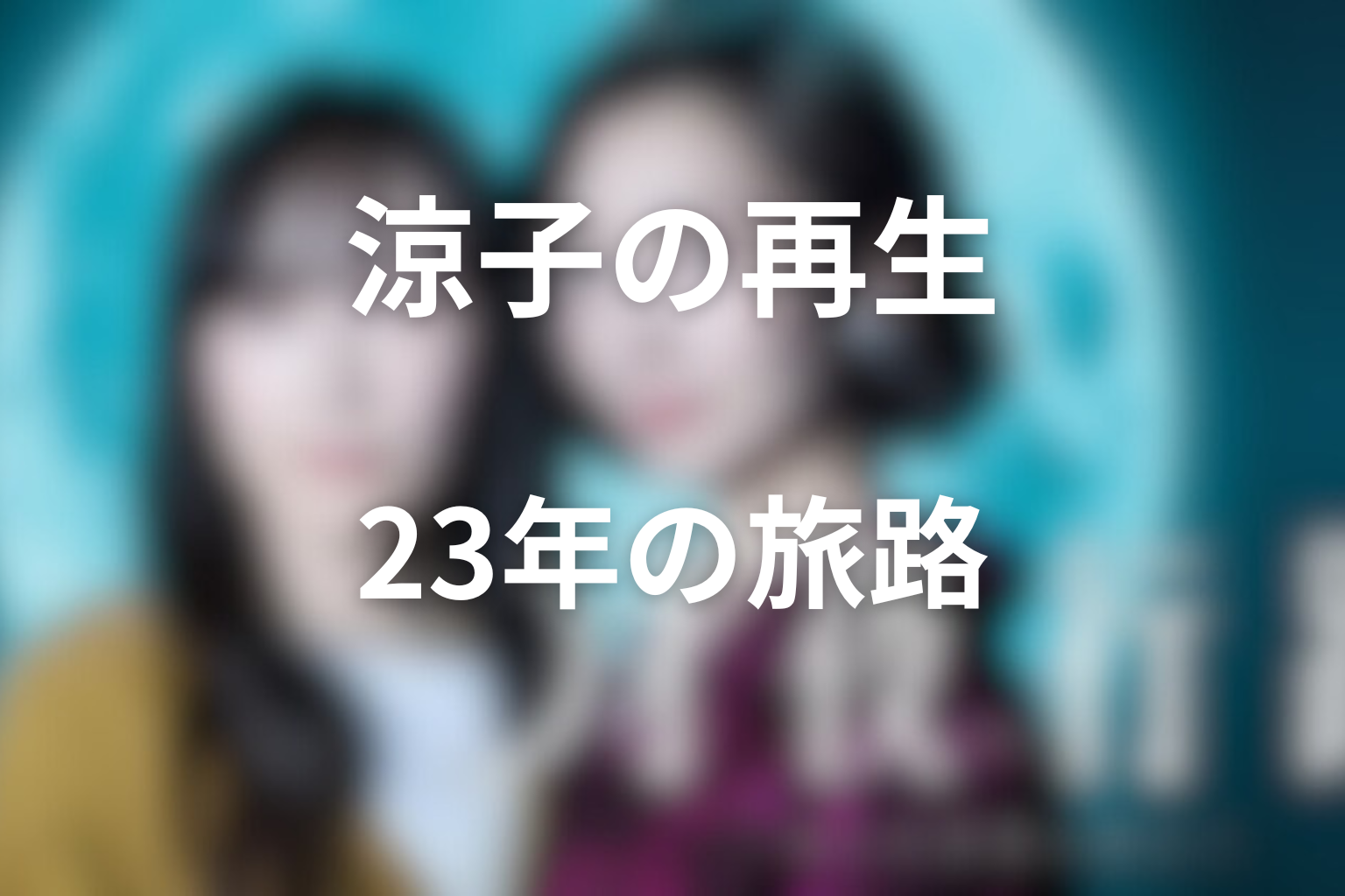 画像に alt 属性が指定されていません。ファイル名: getsuyakouro_kahitsu_h2_2.png