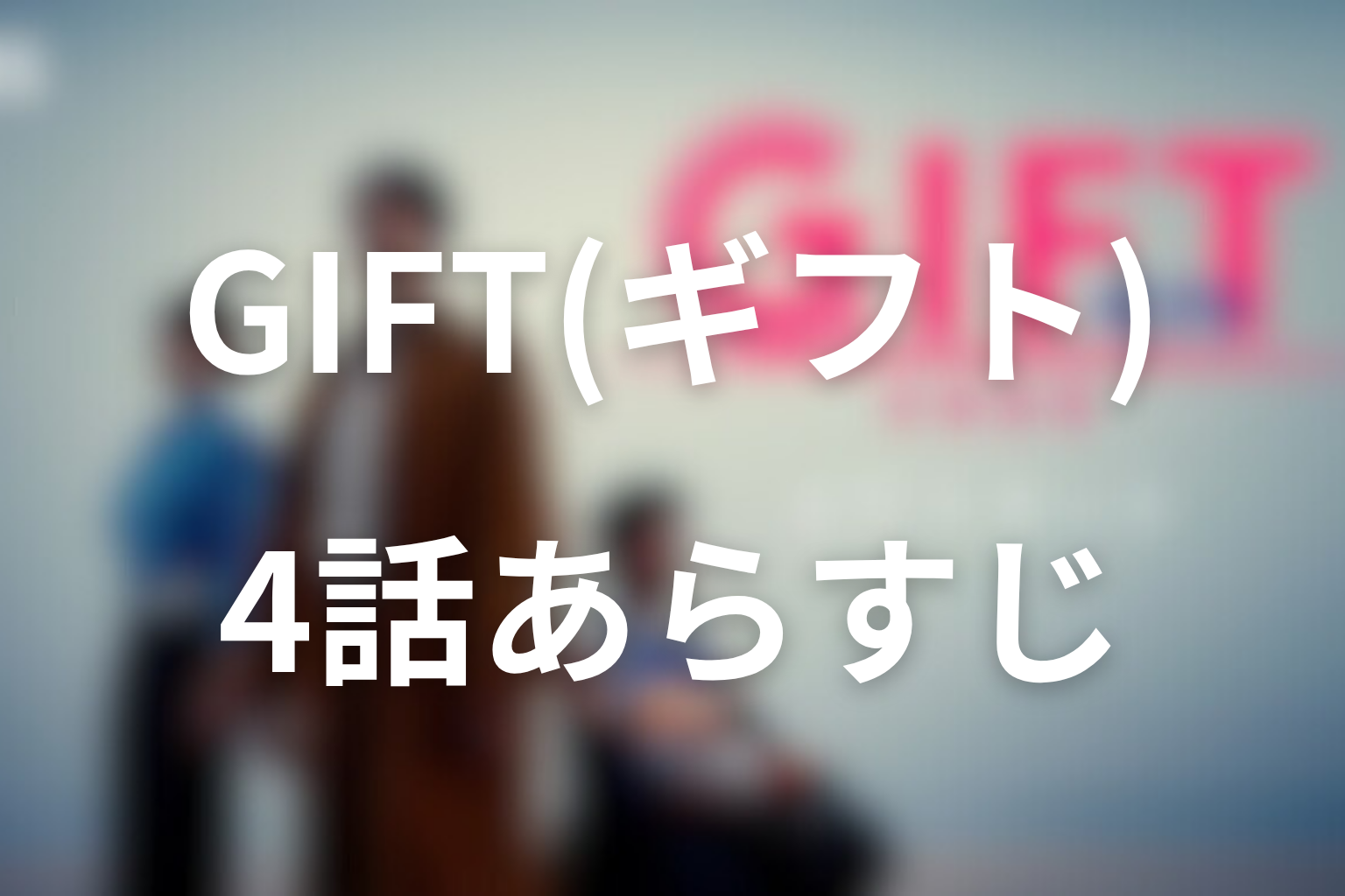 GIFT 4話 あらすじ画像