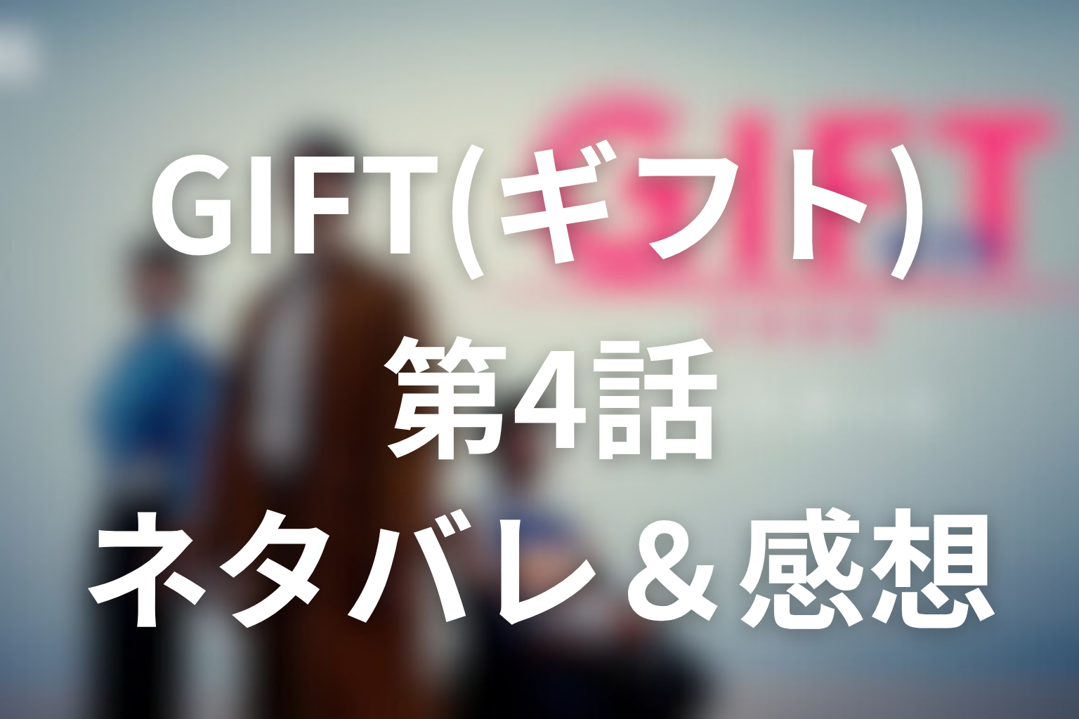 ドラマ「GIFT」4話のネタバレ＆感想考察。坂東親子の再起と圭二郎のラグ車、父子の秘密