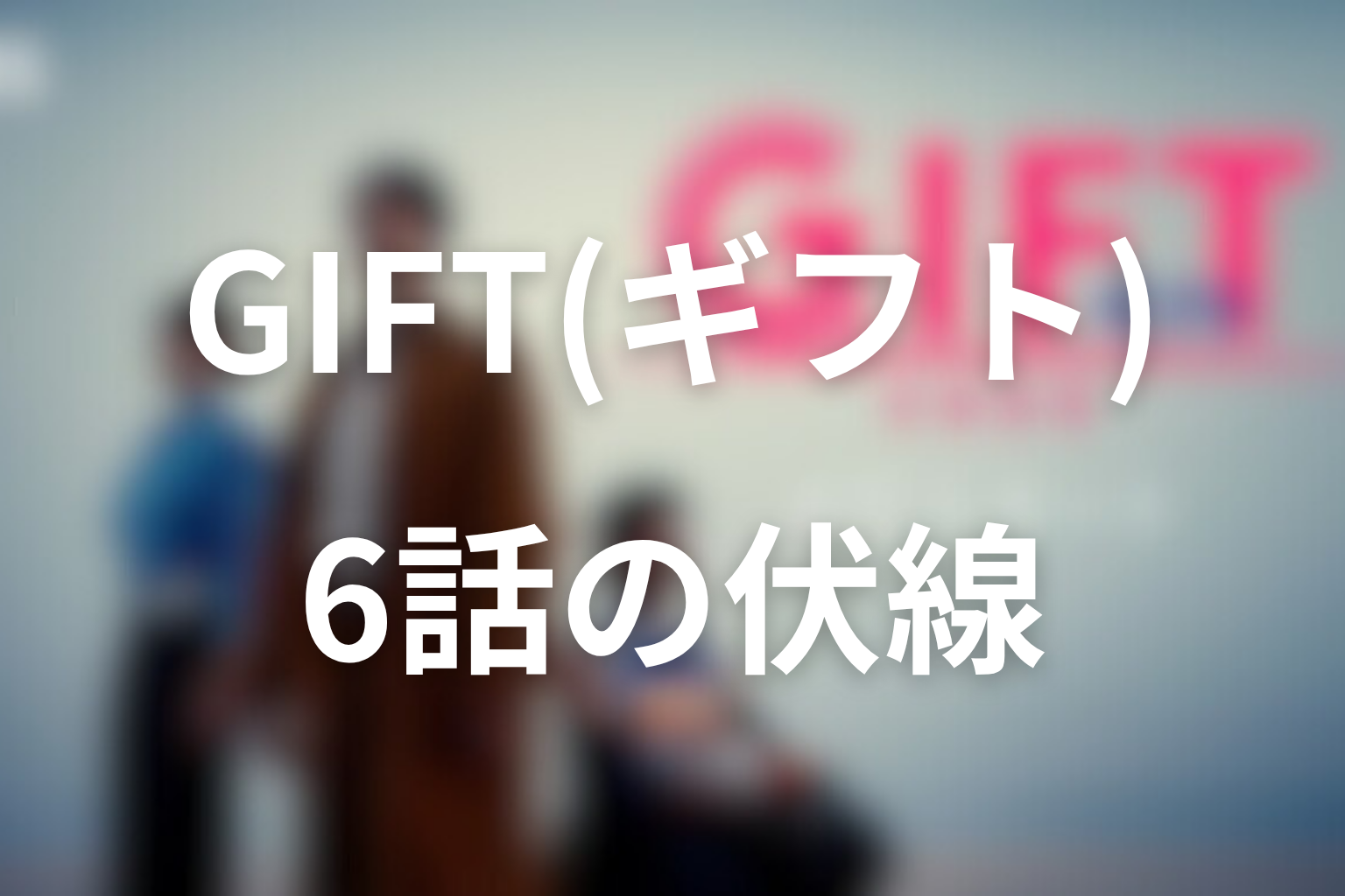 GIFT 6話 伏線画像