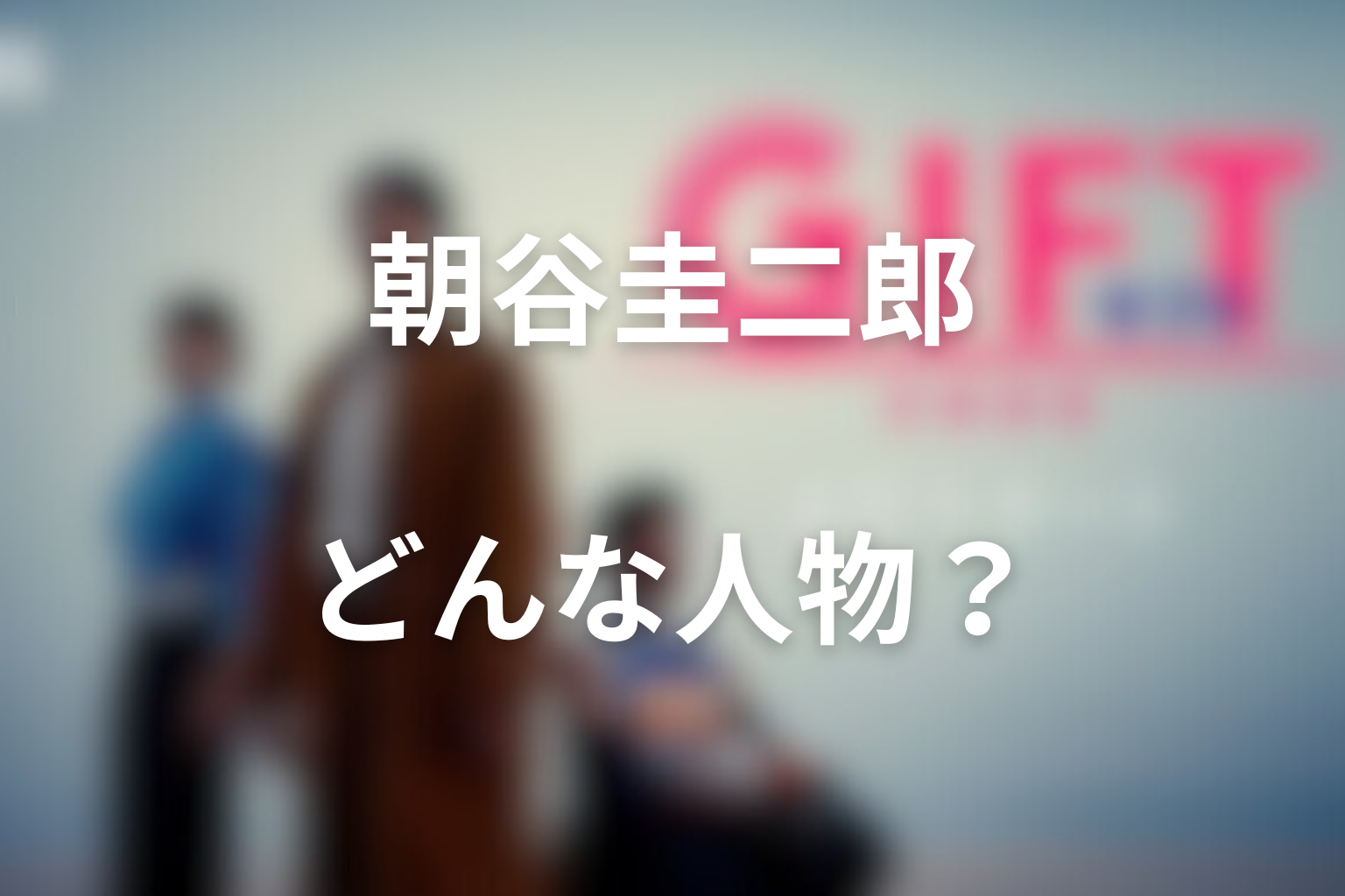 ドラマ「GIFT」朝谷圭二郎とはどんな人物？