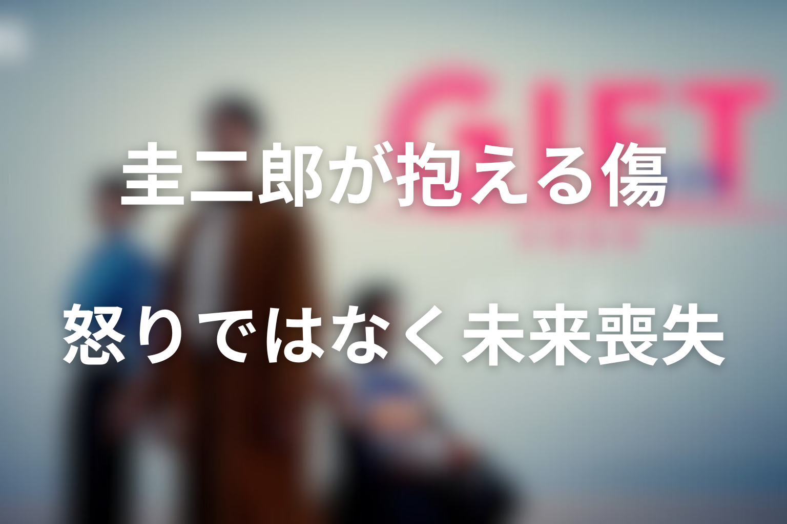 朝谷圭二郎が抱えている傷は「怒り」ではなく未来喪失