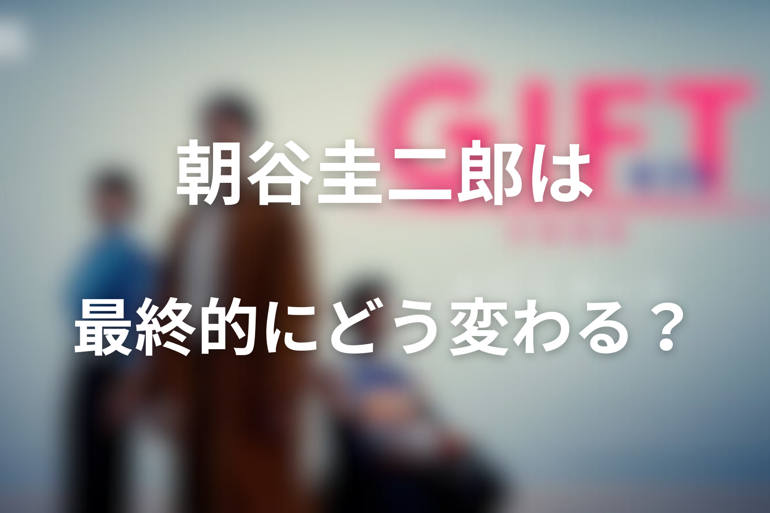 朝谷圭二郎は最終的にどう変わるのか考察