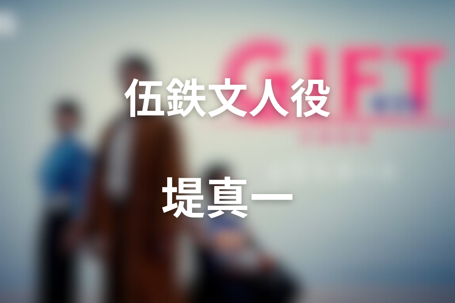 ドラマ「GIFT」伍鉄文人を演じるキャストは誰？
