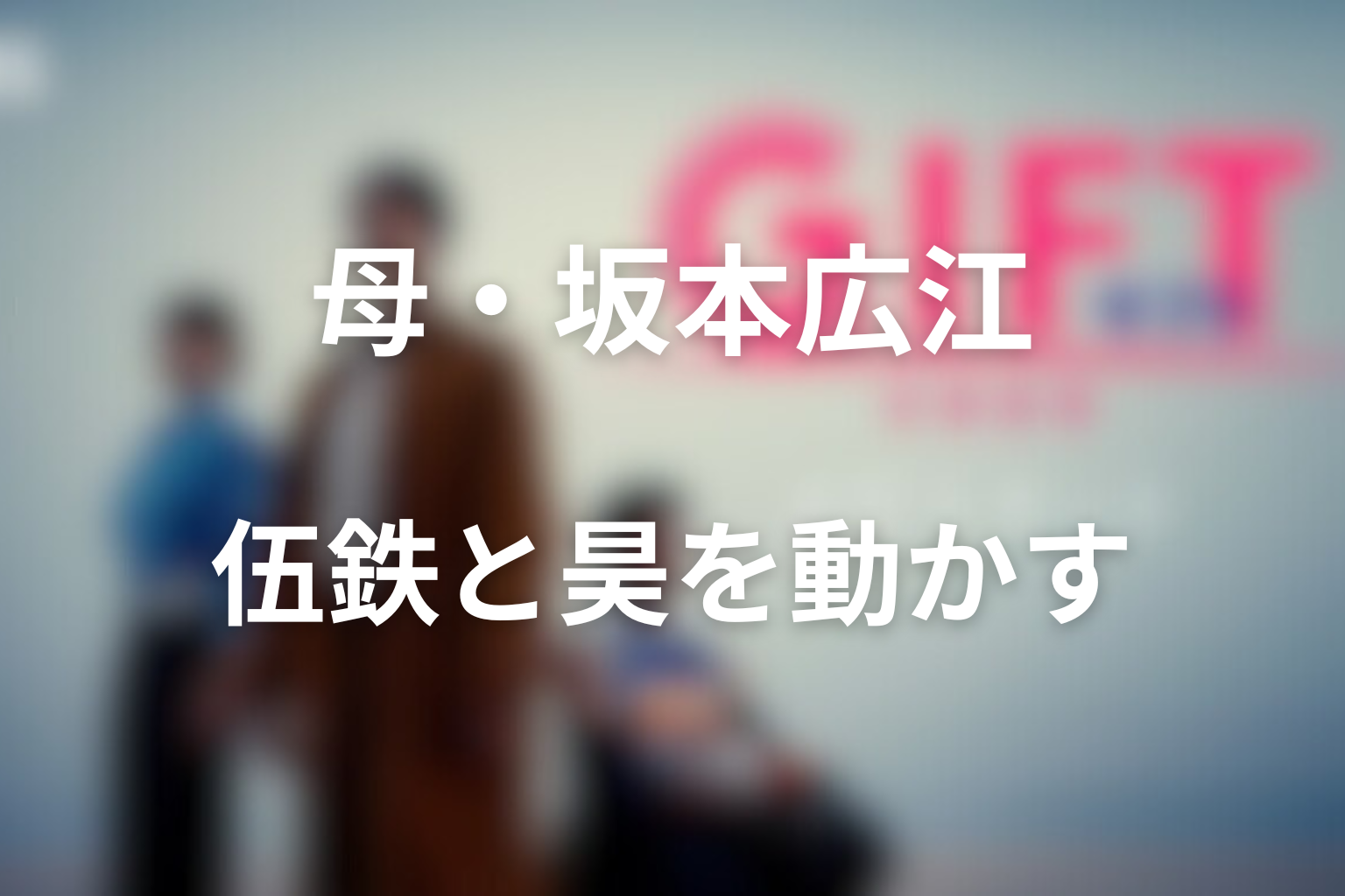 広江は伍鉄と昊の関係を動かす人物