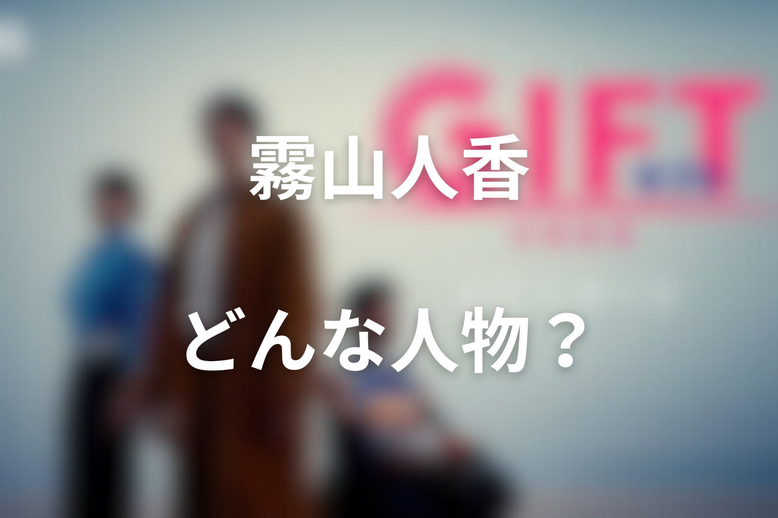 ドラマ「GIFT」霧山人香とはどんな人物?