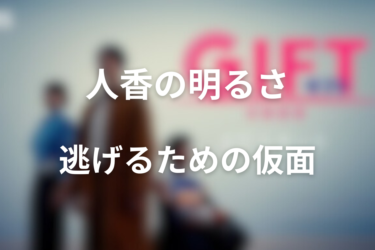 霧山人香の明るさは“逃げるための明るさ”だった
