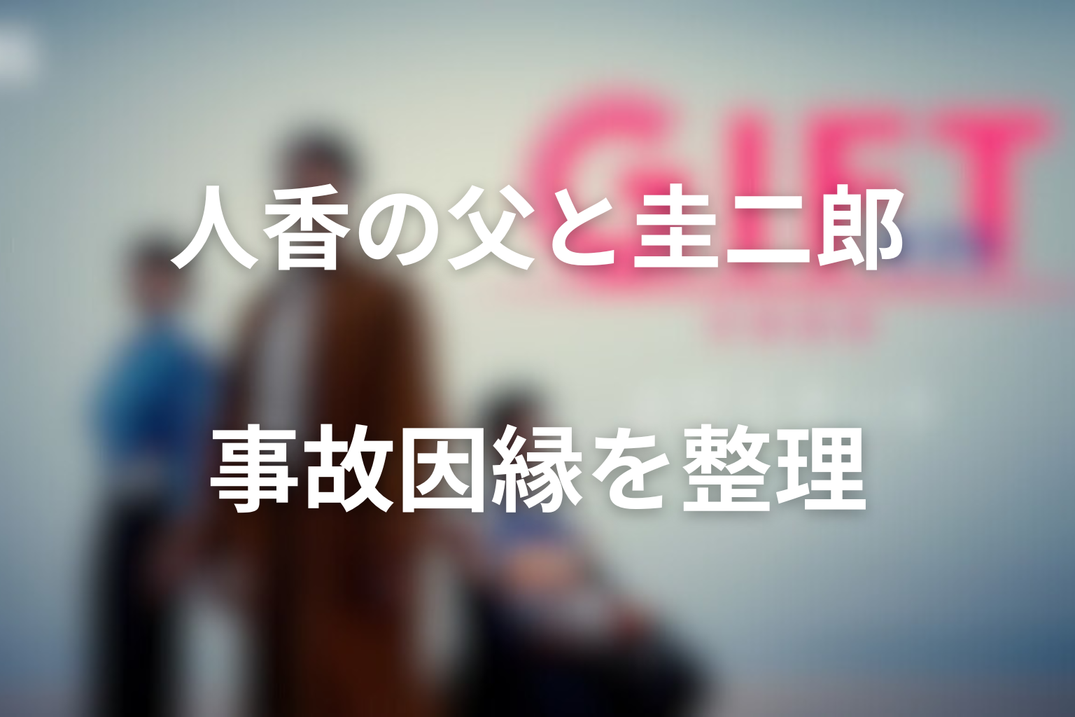 人香の父と圭二郎の事故因縁を整理