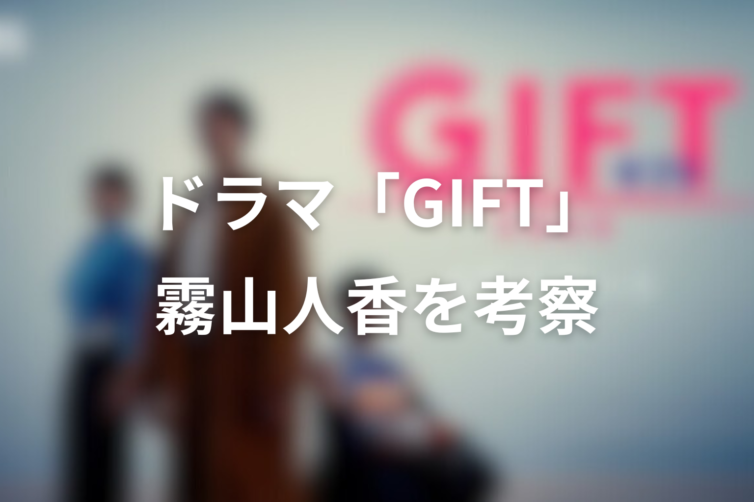 ドラマ「GIFT」霧山人香を考察。明るさの裏にある罪悪感と事故因縁|有村架純
