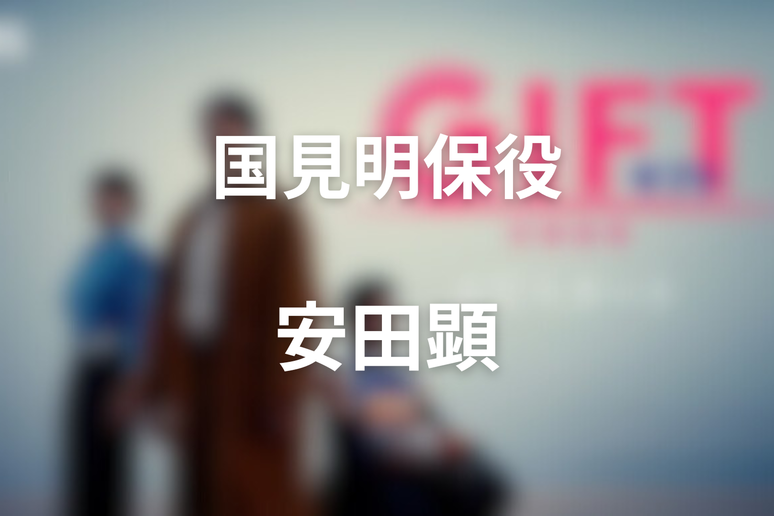 ドラマ「GIFT」国見明保を演じるキャストは誰？