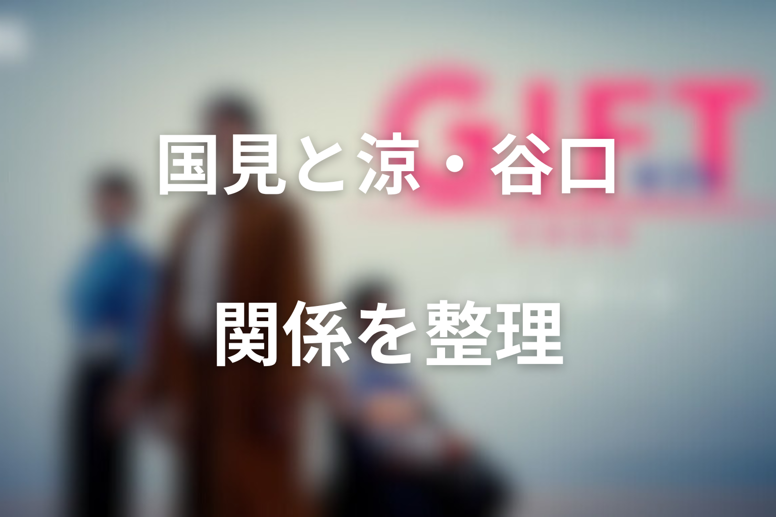 国見と涼・谷口の関係を整理