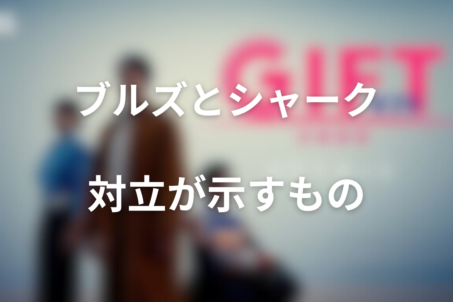 ブルズとシャークヘッドの対立が示すもの