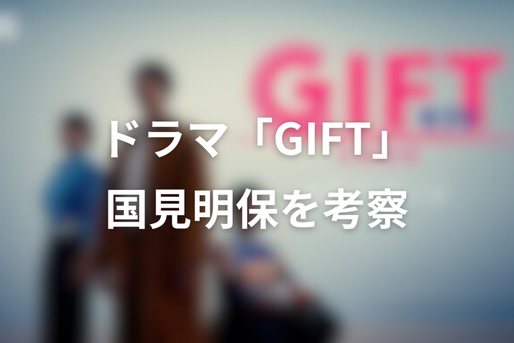 ドラマ「GIFT」国見明保を考察。敵ではなく“勝利の別の正義”を背負う名将｜安田顕