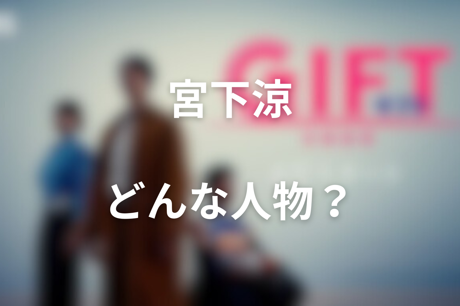 ドラマ「GIFT」宮下涼とはどんな人物?