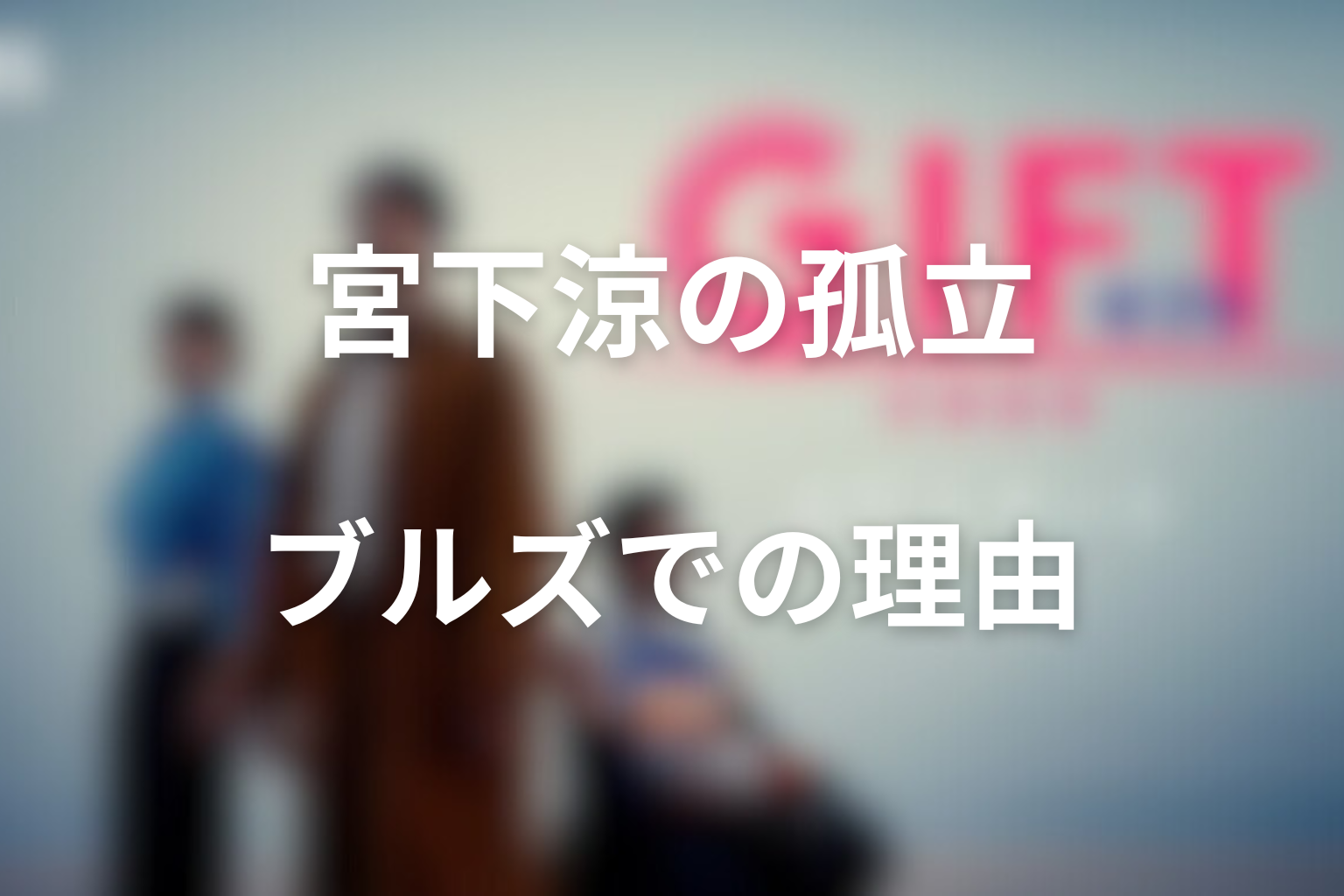 宮下涼がブルズで孤立していた理由