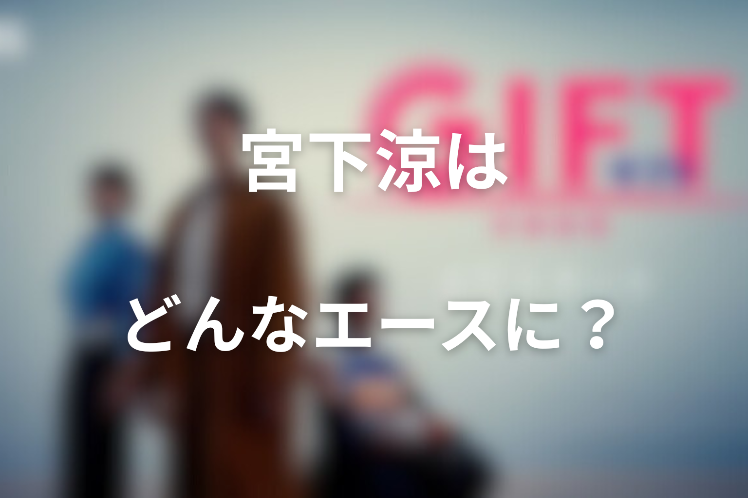 宮下涼は最終的にどんなエースになるのか