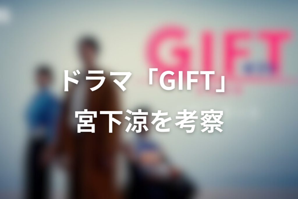 ドラマ「GIFT」宮下涼を考察。父親との断絶と輝きを失ったエースの再生｜山田裕貴