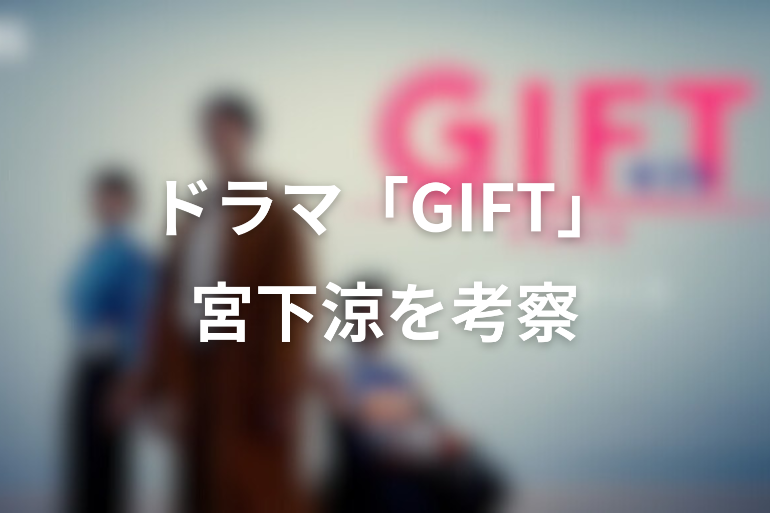 ドラマ「GIFT」宮下涼を考察。父親との断絶と輝きを失ったエースの再生|山田裕貴
