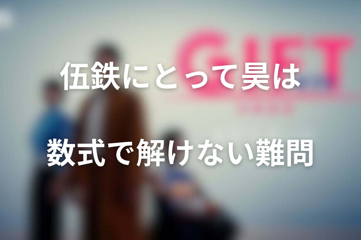 伍鉄にとって昊は“数式で解けない難問”