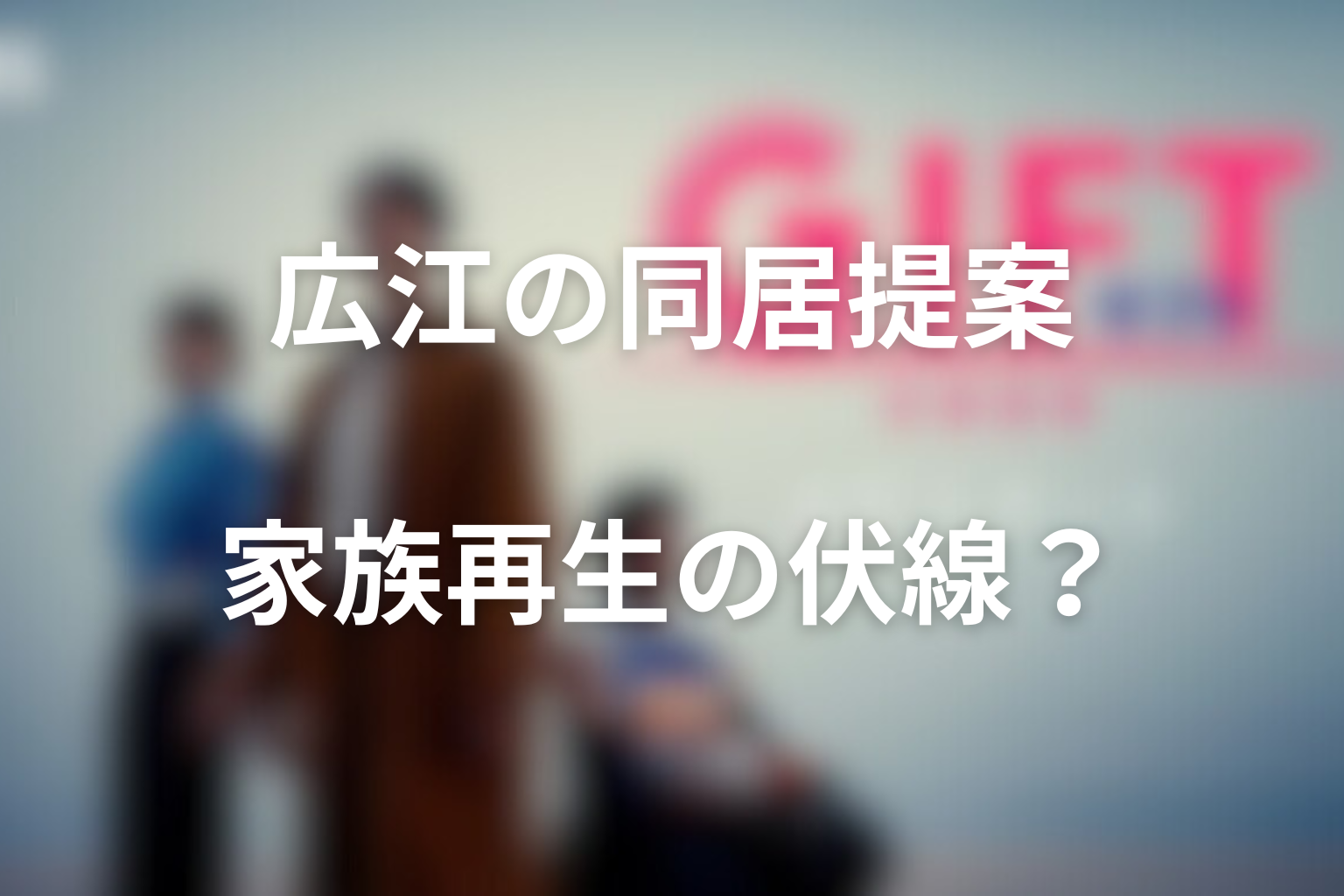 広江の同居提案は家族再生の伏線か