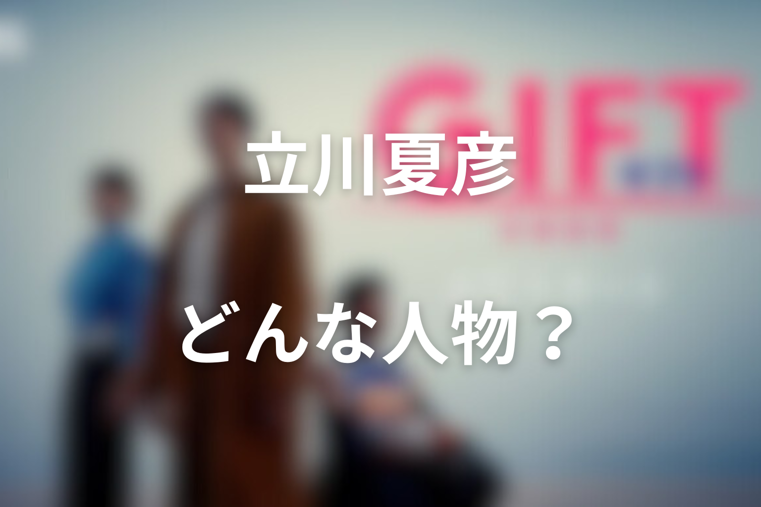 ドラマ「GIFT」立川夏彦とはどんな人物?