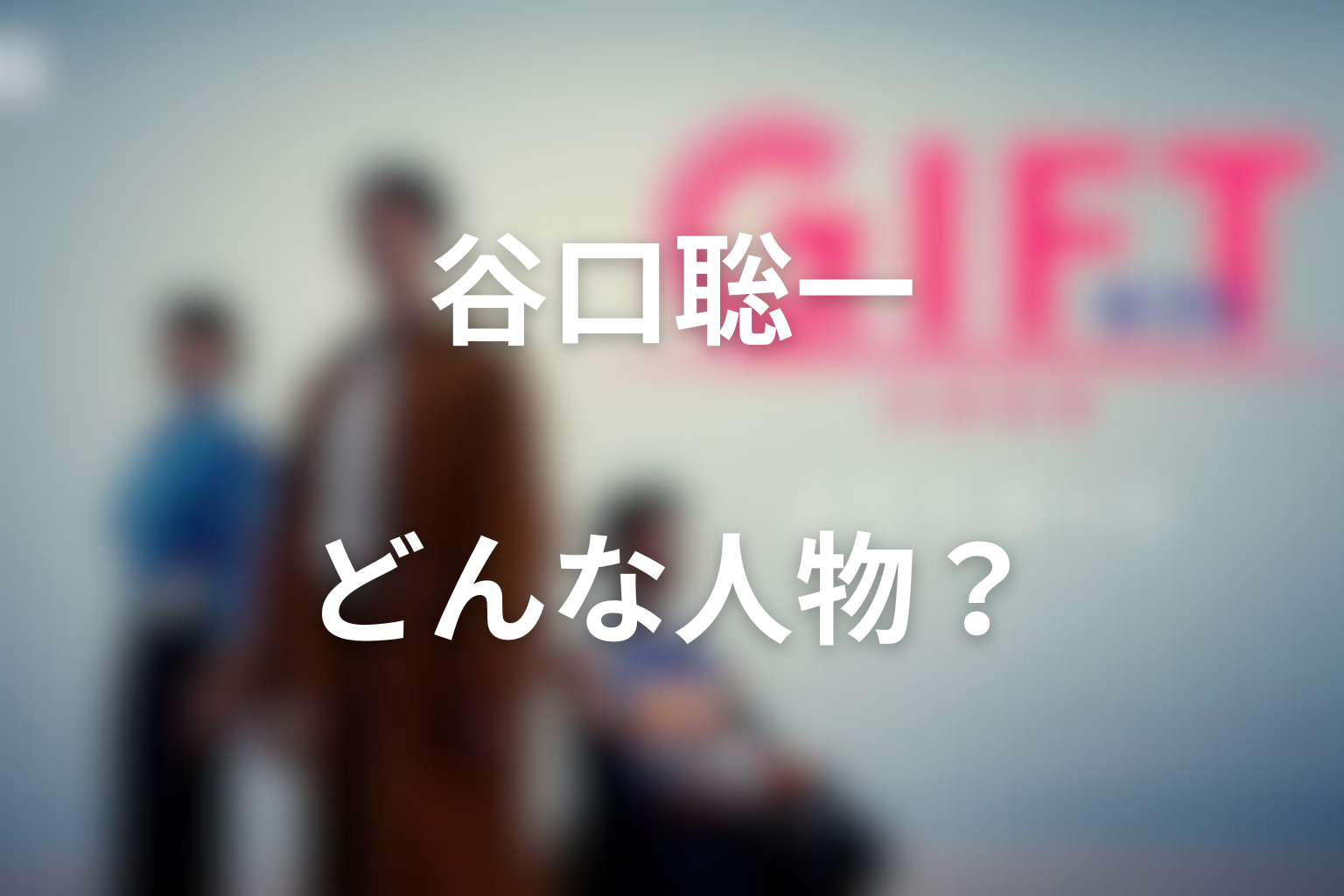 ドラマ「GIFT」谷口聡一とはどんな人物？