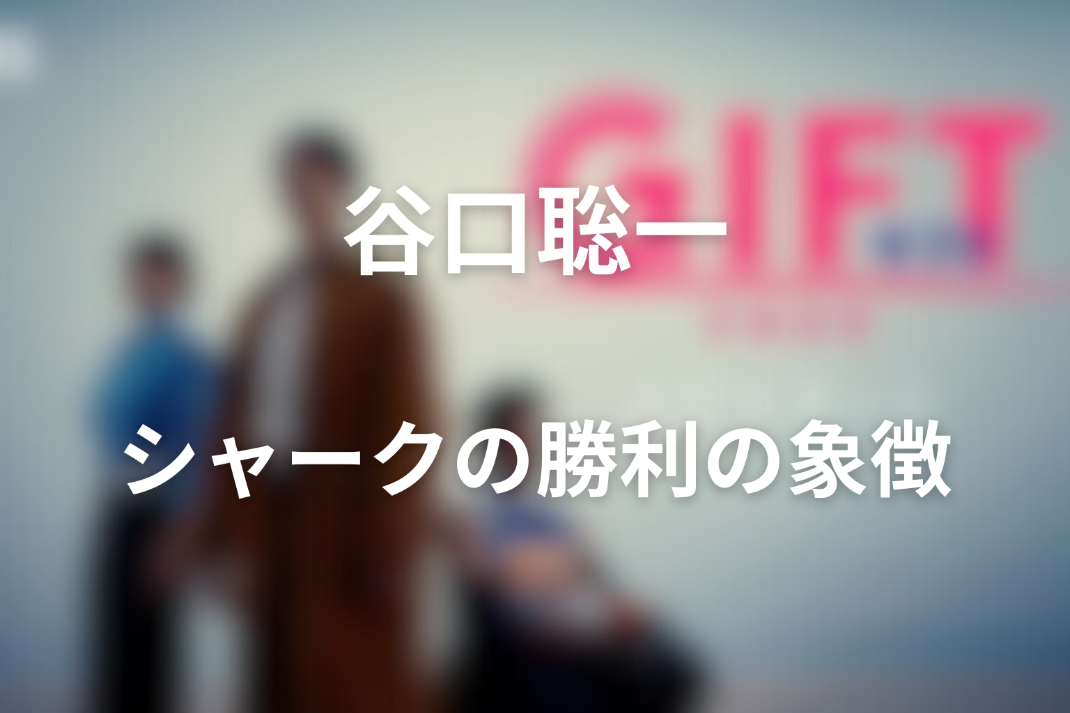 谷口はシャーク側から見た“勝利の象徴”
