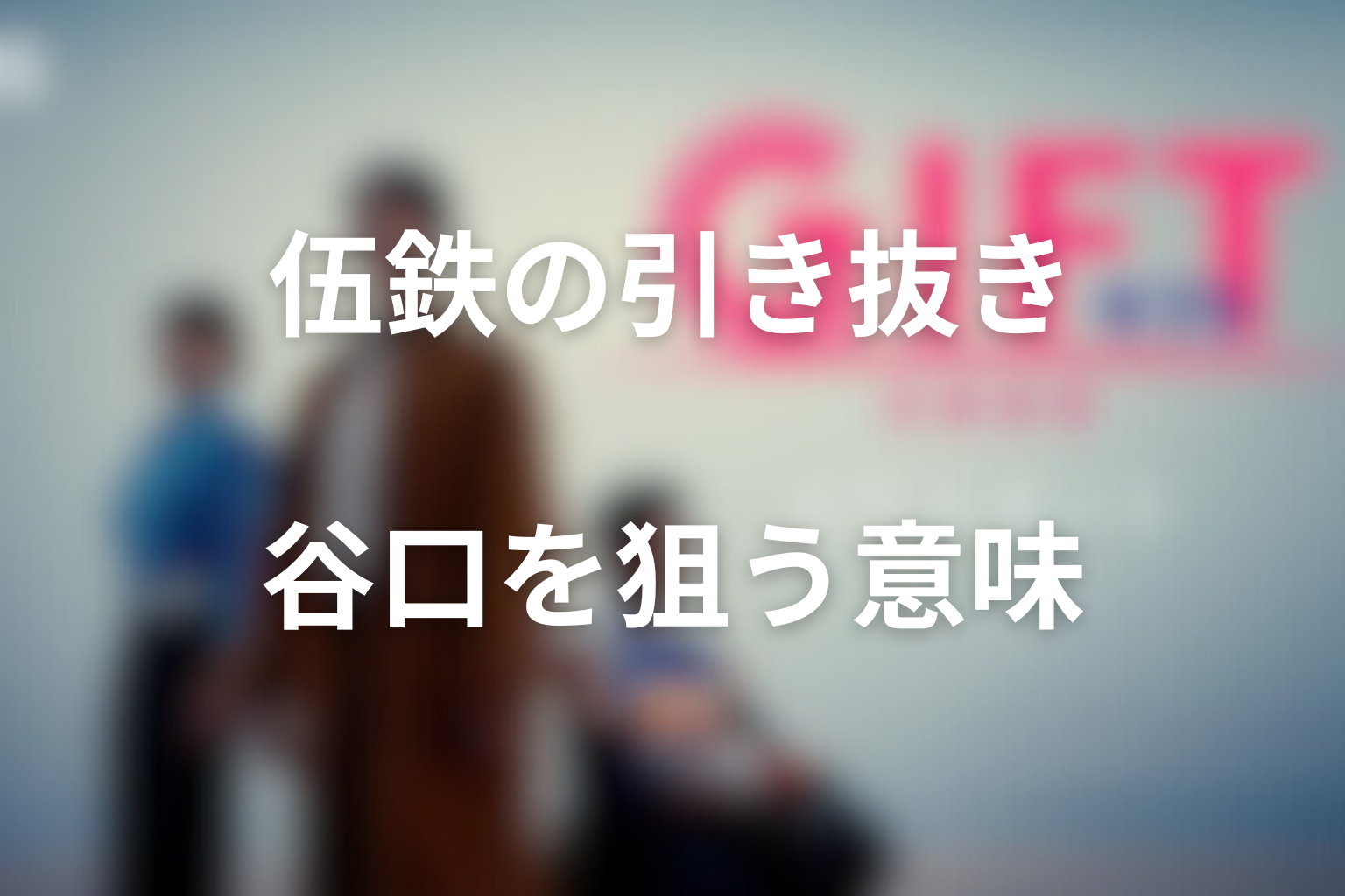 伍鉄が谷口を引き抜こうとした意味