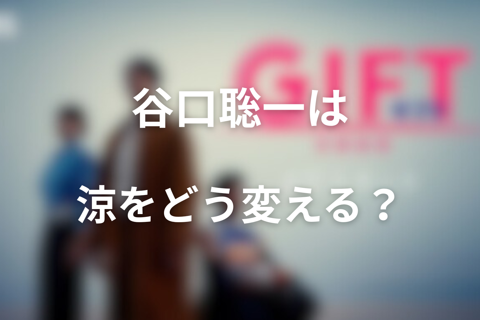 谷口聡一は涼をどう変えるのか