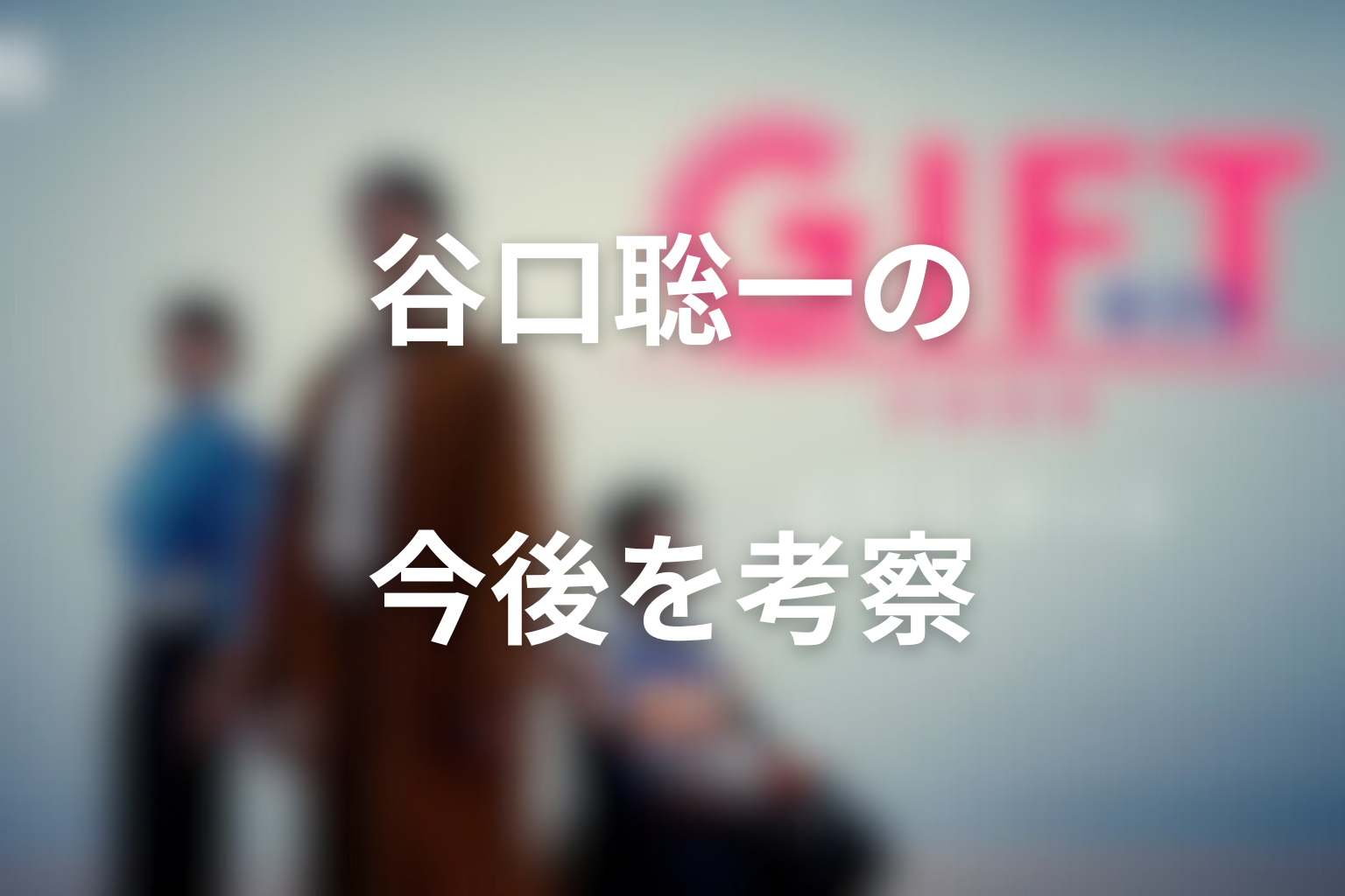 谷口聡一の今後を考察