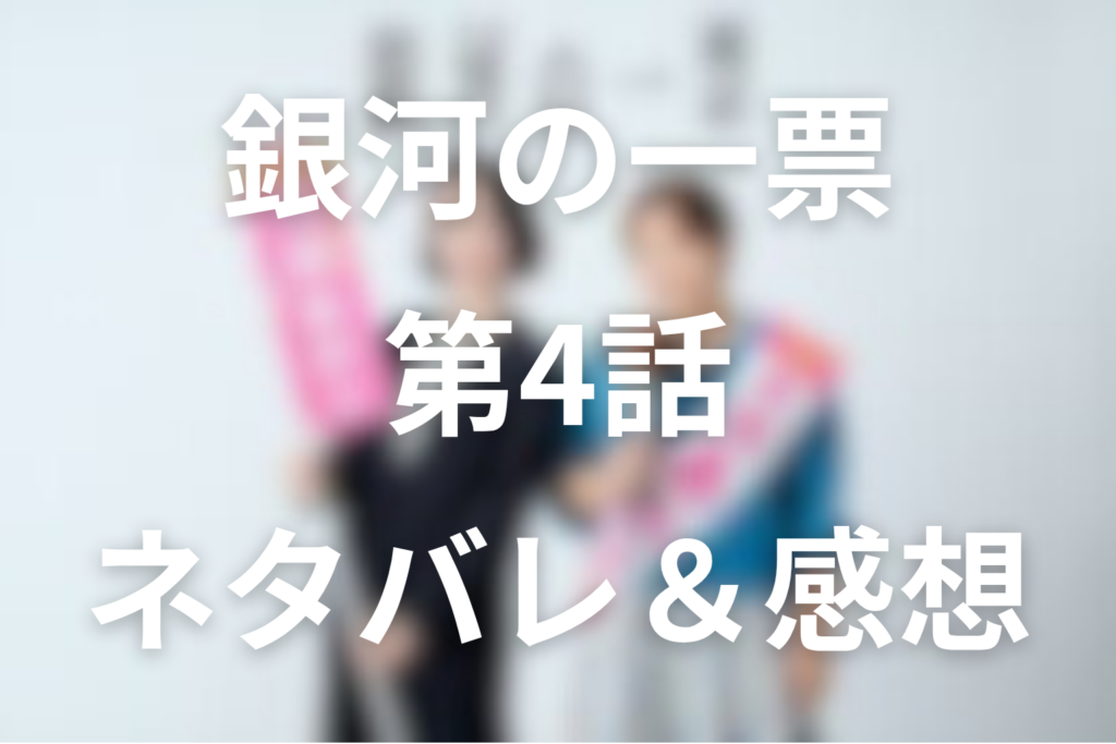 ドラマ「銀河の一票」4話のネタバレ＆感想考察。北斗の「穴に落ちた」言葉と五十嵐加入、チームあかり誕生