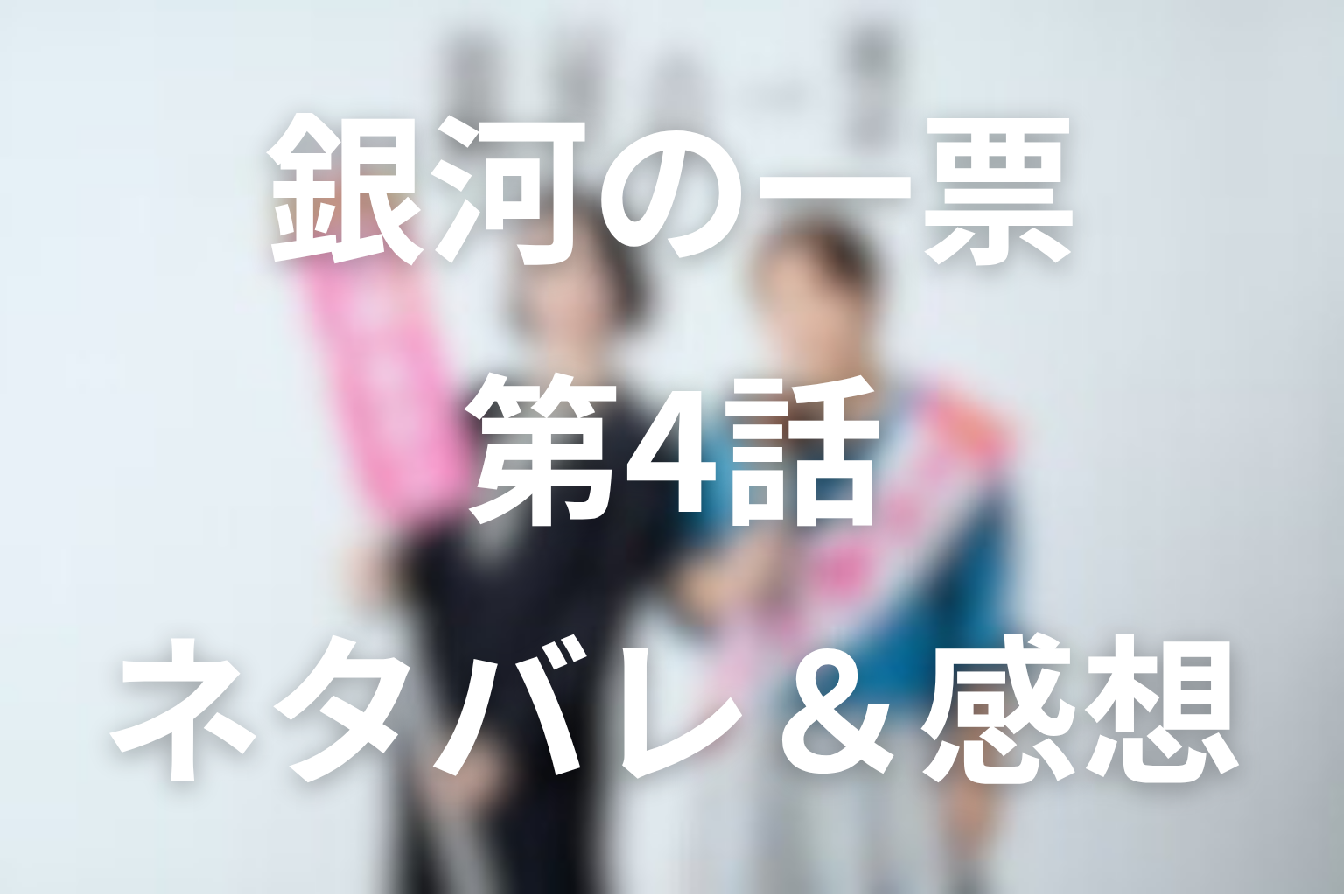 ドラマ「銀河の一票」4話のネタバレ＆感想考察。北斗の「穴に落ちた」言葉と五十嵐加入、チームあかり誕生