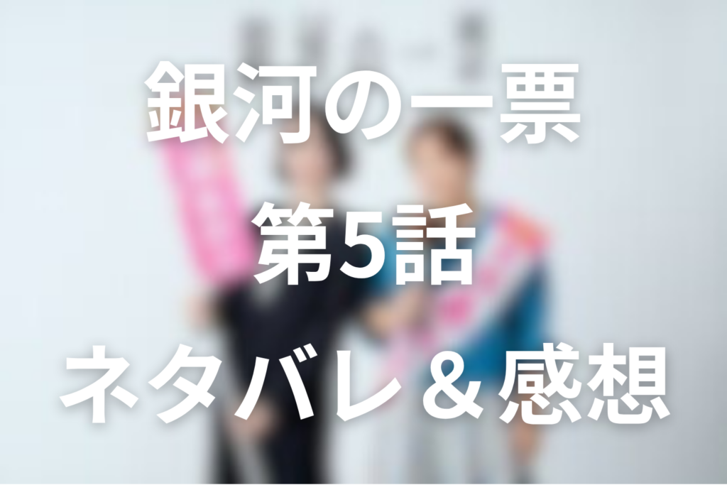ドラマ「銀河の一票」5話のネタバレ＆感想考察。雲井蛍が仲間に！流星202万票とあかり3票の残酷な差